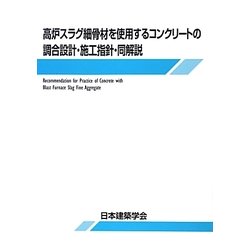 高炉スラグ細骨材を使用するコンクリートの調合設計・施工指針・同解説 第2版 [単行本]