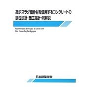 高炉スラグ細骨材を使用するコンクリートの調合設計・施工指針・同解説 第2版 [単行本]