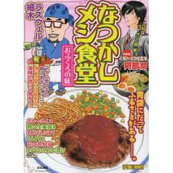 なつかしメシ食堂おふくろの味（ぶんか社コミックス） [コミック]