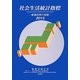 社会生活統計指標―都道府県の指標〈2013〉 [単行本]