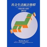 社会生活統計指標―都道府県の指標〈2013〉 [単行本]