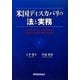 米国ディスカバリの法と実務 [単行本]