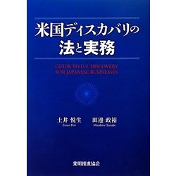 米国ディスカバリの法と実務 [単行本]
