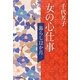 暮らし12か月 女の心仕事 [単行本]