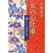 暮らし12か月 女の心仕事 [単行本]