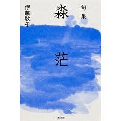 句集　びょう茫 角川俳句叢書　日本の俳人１００ [単行本]