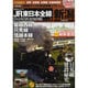 JR東日本全線鉄道地図帳 Vol.9 決定版 新潟支社管内編－全駅・全配線・全廃線・全縦断面図（Gakken Mook） [ムックその他]