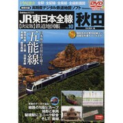 JR東日本全線鉄道地図帳 Vol.10 決定版 秋田支社管内－全駅・全配線・全廃線・全縦断面図（Gakken Mook） [ムックその他]