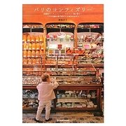 パリのコンフィズリー―砂糖菓子・チョコレート・マカロン・焼き菓子…パリの老舗のお菓子屋さんと毎日のおやつ(マーブルブックス) [単行本]