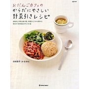 おだんごカフェのからだにやさしい野菜引きレシピ―調味料と手間は最小限、野菜ひとつから探せる毎日の「自然派おかず」151品(MARBLE BOOKS―daily made) [単行本]