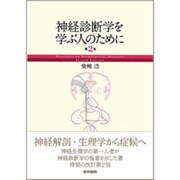 神経診断学を学ぶ人のために 第2版 [単行本]