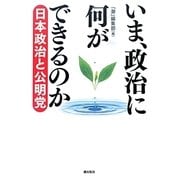いま、政治に何ができるのか―日本政治と公明党 [単行本]