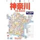 神奈川10000市街道路地図 2版 (ワイドミリオン) [単行本]