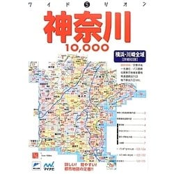 神奈川10000市街道路地図 2版 (ワイドミリオン) [単行本]
