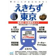 えきちず東京 3版－駅周辺・交通便利ガイド [単行本]