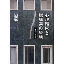 心理臨床と脱構築の経験―"他者"をめぐって [単行本]