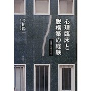 心理臨床と脱構築の経験―"他者"をめぐって [単行本]