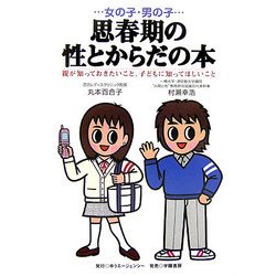 ヨドバシ Com 女の子 男の子 思春期の性とからだの本 親が知っておきたいこと 子どもに知ってほしいこと 単行本 通販 全品無料配達