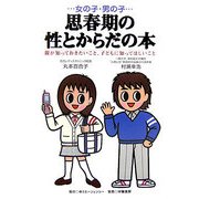 女の子・男の子 思春期の性とからだの本―親が知っておきたいこと、子どもに知ってほしいこと [単行本]