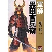 軍師 黒田官兵衛(人物文庫) [文庫]
