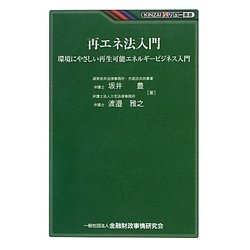再エネ法入門―環境にやさしい再生可能エネルギービジネス入門(KINZAIバリュー叢書) [単行本]