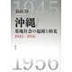 沖縄/基地社会の起源と相克―1945-1956 [単行本]