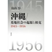 沖縄/基地社会の起源と相克―1945-1956 [単行本]