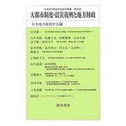 大都市制度・震災復興と地方財政(日本地方財政学会研究叢書〈第20号〉) [単行本]