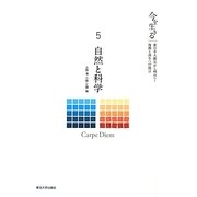 今を生きる―東日本大震災から明日へ!復興と再生への提言〈5〉自然と科学 [全集叢書]