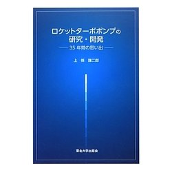 ロケットターボポンプの研究・開発―35年間の思い出 [単行本]