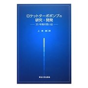 ロケットターボポンプの研究・開発―35年間の思い出 [単行本]