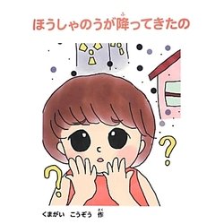 ほうしゃのうが降ってきたの