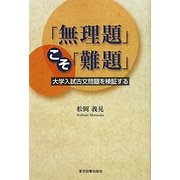 「無理題」こそ「難題」―大学入試古文問題を検証する [単行本]