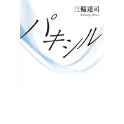 パキシル [単行本]
