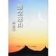 怨念連山 [単行本]