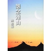 怨念連山 [単行本]