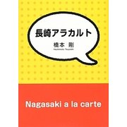 長崎アラカルト [文庫]