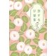 恋する万葉集 新装版 [単行本]