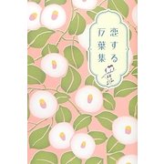 恋する万葉集 新装版 [単行本]