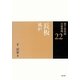 長板 風炉(裏千家茶道点前教則〈22〉) [全集叢書]