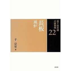 長板 風炉(裏千家茶道点前教則〈22〉) [全集叢書]