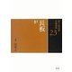 長板 炉(裏千家茶道点前教則〈23〉) [全集叢書]