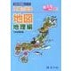 入試に出る地図 地理編（Z会中学受験シリーズ） [単行本]
