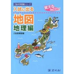 入試に出る地図 地理編（Z会中学受験シリーズ） [単行本]