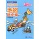 入試に出る地図 歴史編（Z会中学受験シリーズ） [単行本]