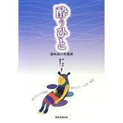 酔うひと―徳利底の看護譚 [単行本]
