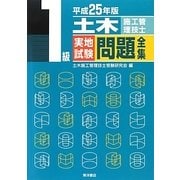1級土木施工管理技士実地試験問題全集〈平成25年版〉 [単行本]