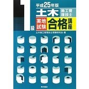 1級土木施工管理技士実地試験合格講座〈平成25年版〉 [単行本]