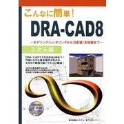 こんなに簡単!DRA-CAD8 3次元編－モデリング/レンダリングから日影図/天空図まで [単行本]