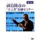 副島隆彦の 予言者 金融セミナー 第5回[DVD]